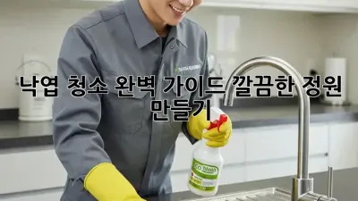 낙엽 청소 완벽 가이드: 깔끔한 정원 만들기