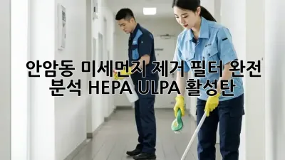 😷 안암동 미세먼지 제거 필터 완전 분석! [HEPA, ULPA, 활성탄]