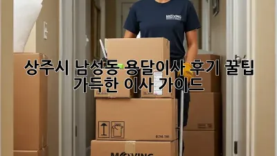 상주시 남성동 용달이사 후기: 꿀팁 가득한 이사 가이드