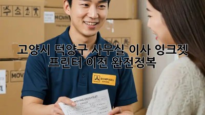 고양시 덕양구 사무실 이사? 잉크젯 프린터 이전 완전정복! 🖨️🚚