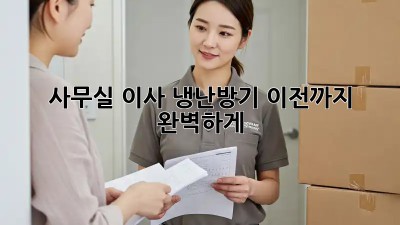 사무실 이사? 냉난방기 이전까지 완벽하게!