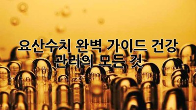 요산수치 완벽 가이드: 건강 관리의 모든 것