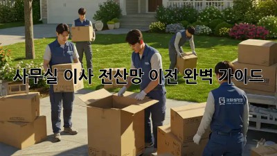 사무실 이사? 전산망 이전 완벽 가이드!