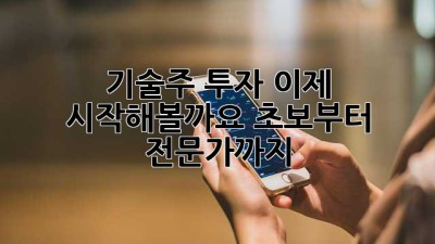 🚀 기술주 투자, 이제 시작해볼까요? 초보부터 전문가까지! 📈