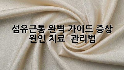 섬유근통 완벽 가이드: 증상, 원인, 치료 & 관리법 💡