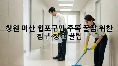 창원 마산 합포구민 주목! 꿀잠 위한 침구 청소 꿀팁😴✨