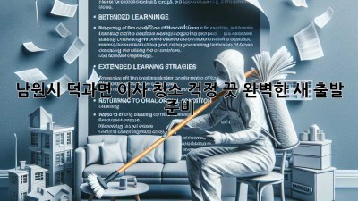 ✨ 남원시 덕과면 이사, 청소 걱정 끗! 완벽한 새 출발 준비 ✨