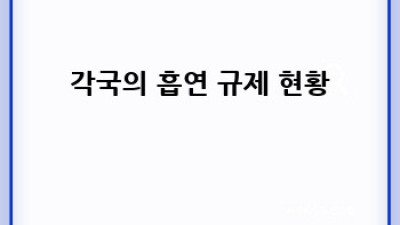 해외여행 담배 면세 한도, 국가별로 완벽 정리!