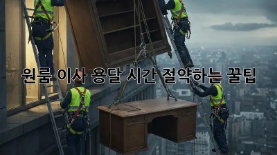 원룸 이사 용달, 시간 절약하는 꿀팁!