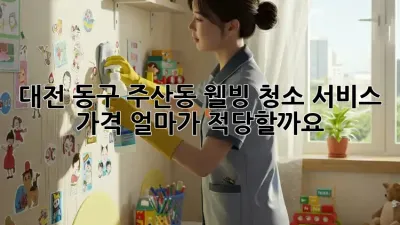 대전 동구 주산동 웰빙 청소 서비스 가격, 얼마가 적당할까요?